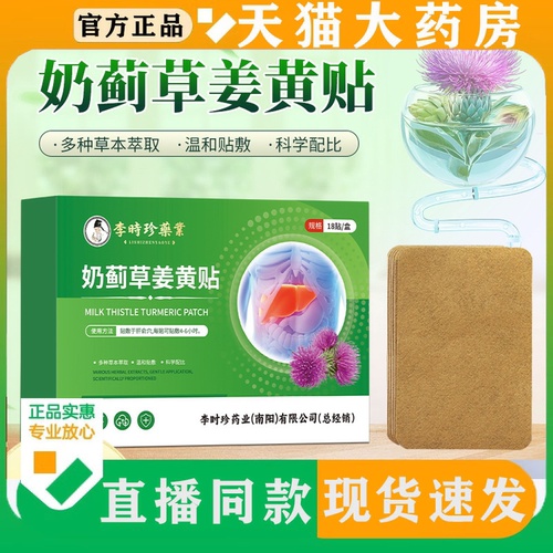 李时珍奶蓟草姜黄贴官方旗舰店正品水飞蓟护肝贴家用直播同款FC