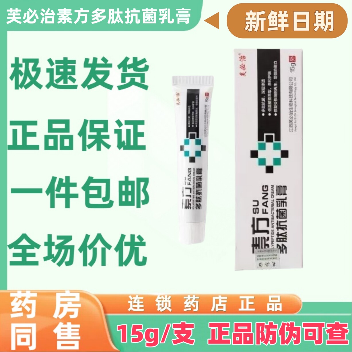 素方多肽软膏多肽抑菌乳膏芙必治草本植物蚊虫叮咬疹子瘙痒药店VX