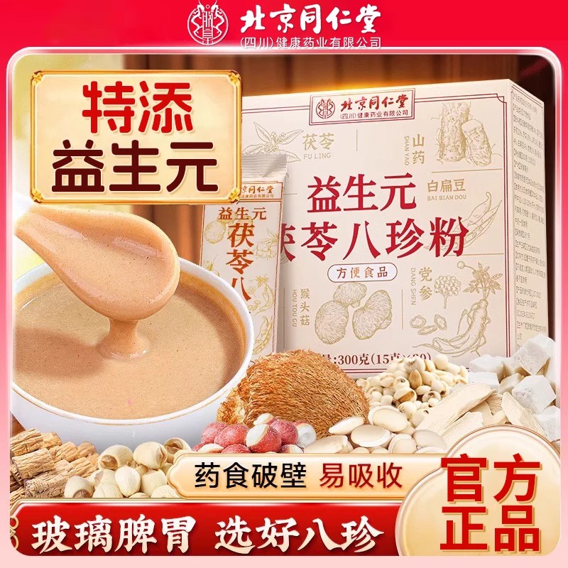 北京同仁堂益生元茯苓八珍粉老少皆宜营养代餐粉脾胃健康正品1as