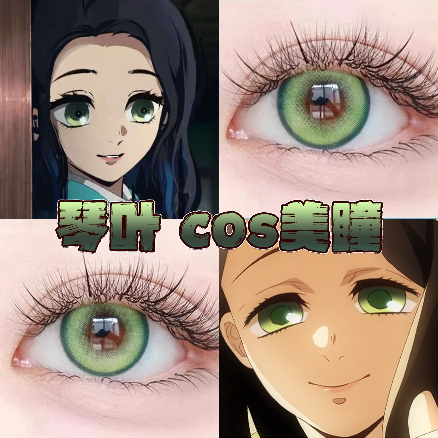 琴叶美瞳cos日半年抛鬼灭之刃玉绣球青蛇风灵珠星辰泪绿正品栋bs