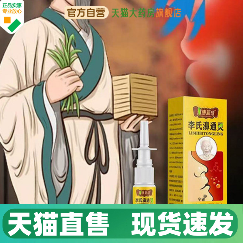 李氏濞通灵喷雾官方正品旗舰店流鼻涕通鼻塞打喷嚏敏感鼻舒喷1HV,保健用品,皮肤消毒护理（消）,淘宝优惠券,粉丝福利购,淘宝优惠卷