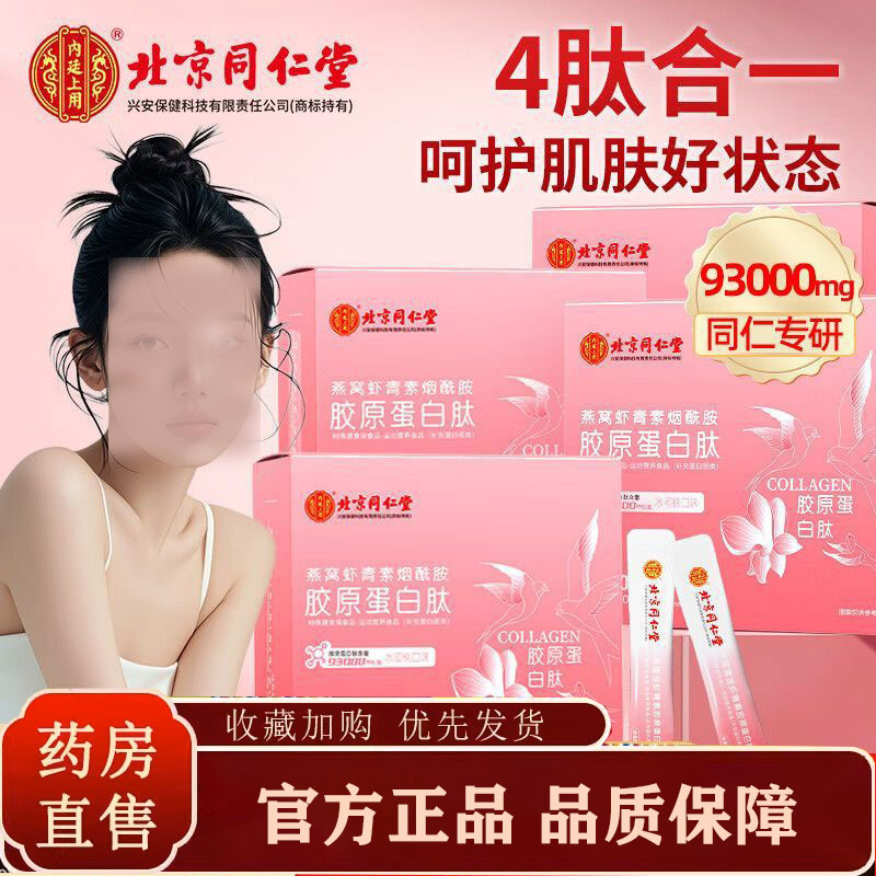 同仁堂燕窝虾青素烟酰胺胶原蛋白肽官方旗舰店正品直播同款1pb