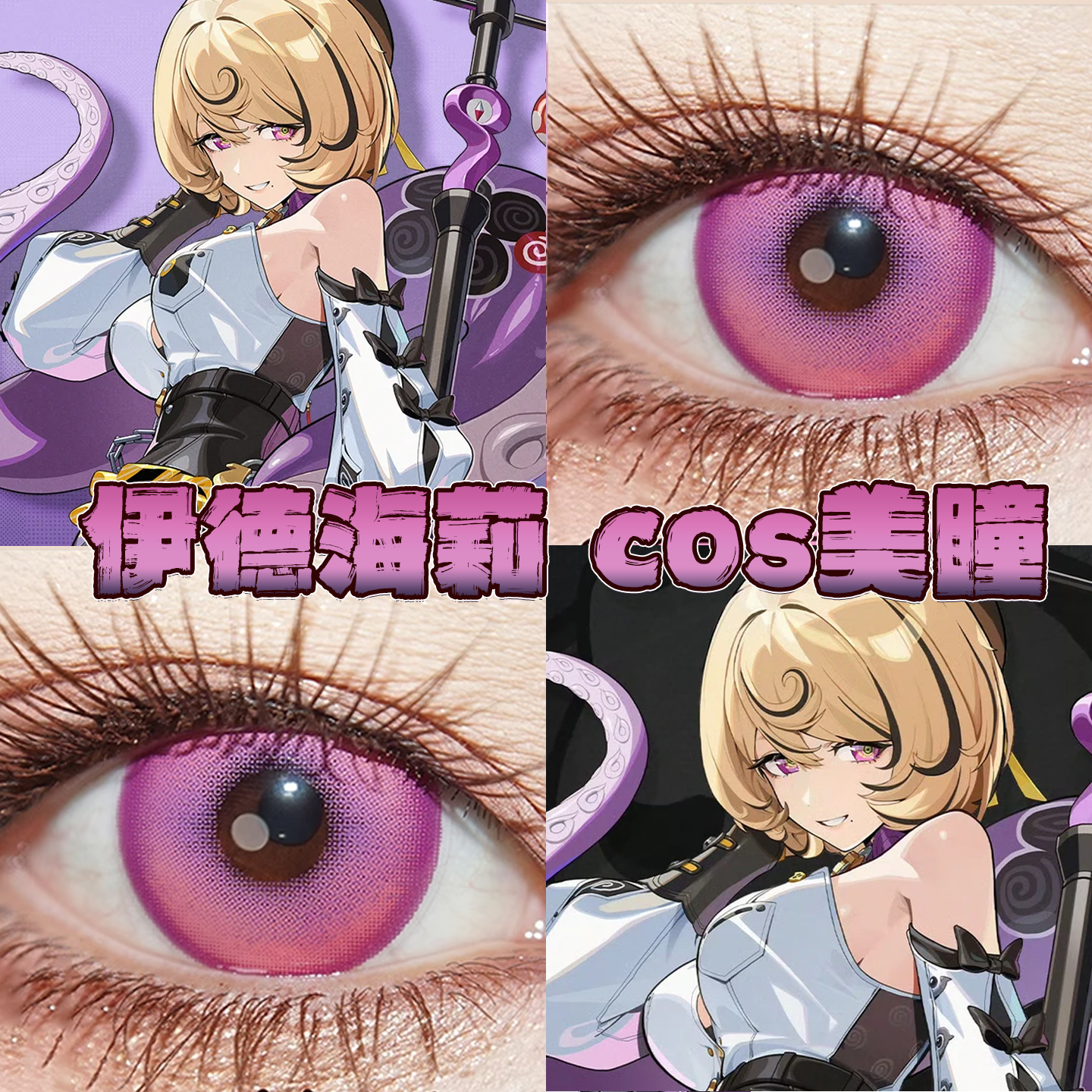 伊德海莉美瞳cos日半年抛绝区零奶油圣代粉极光紫酸梅气泡栋bs