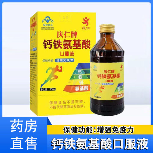 庆仁牌钙铁氨基酸口服液增强免疫力官方正品免疫力低下旗舰店1ck