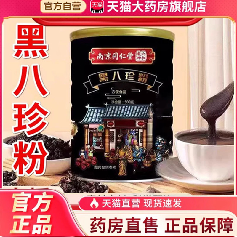 南京同仁堂六和乾坤黑八珍粉古法代餐官方旗舰店正品7mn