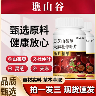 谯山谷灵芝山茱萸天麻杜仲叶片草本萃取官方旗舰正品 1LB 直播同款