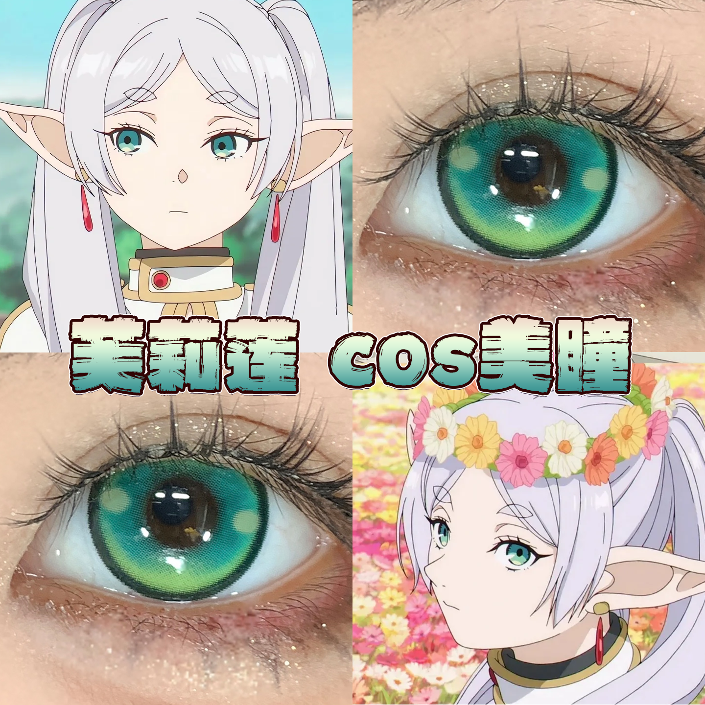 芙莉莲美瞳cos日半年抛葬送的芙莉莲出道日绿水水森绿草系绿栋bs