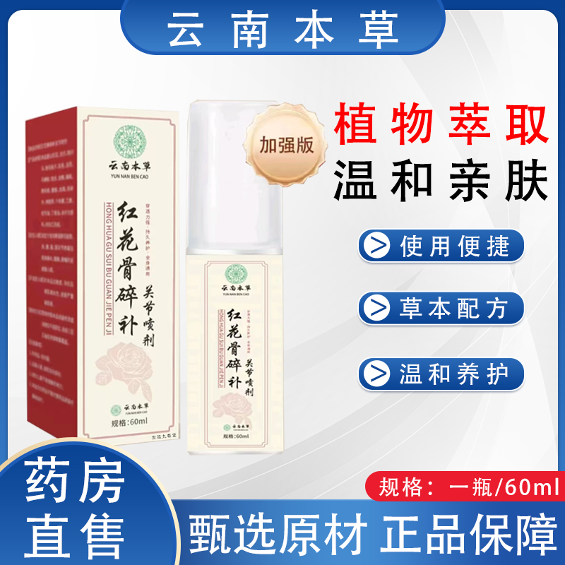 云南本草红花骨碎补关节喷剂官方旗舰店正品腰腿肩颈直播同款2HV