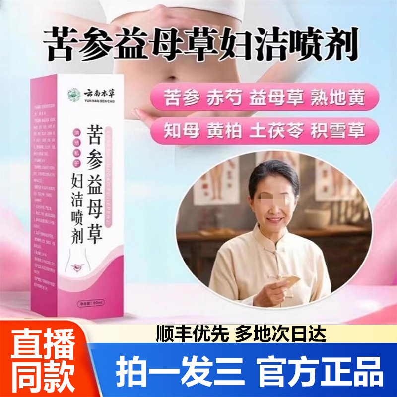 云南本草苦参益母草妇洁喷剂官方正品旗舰店女性私护理处洗液1WL