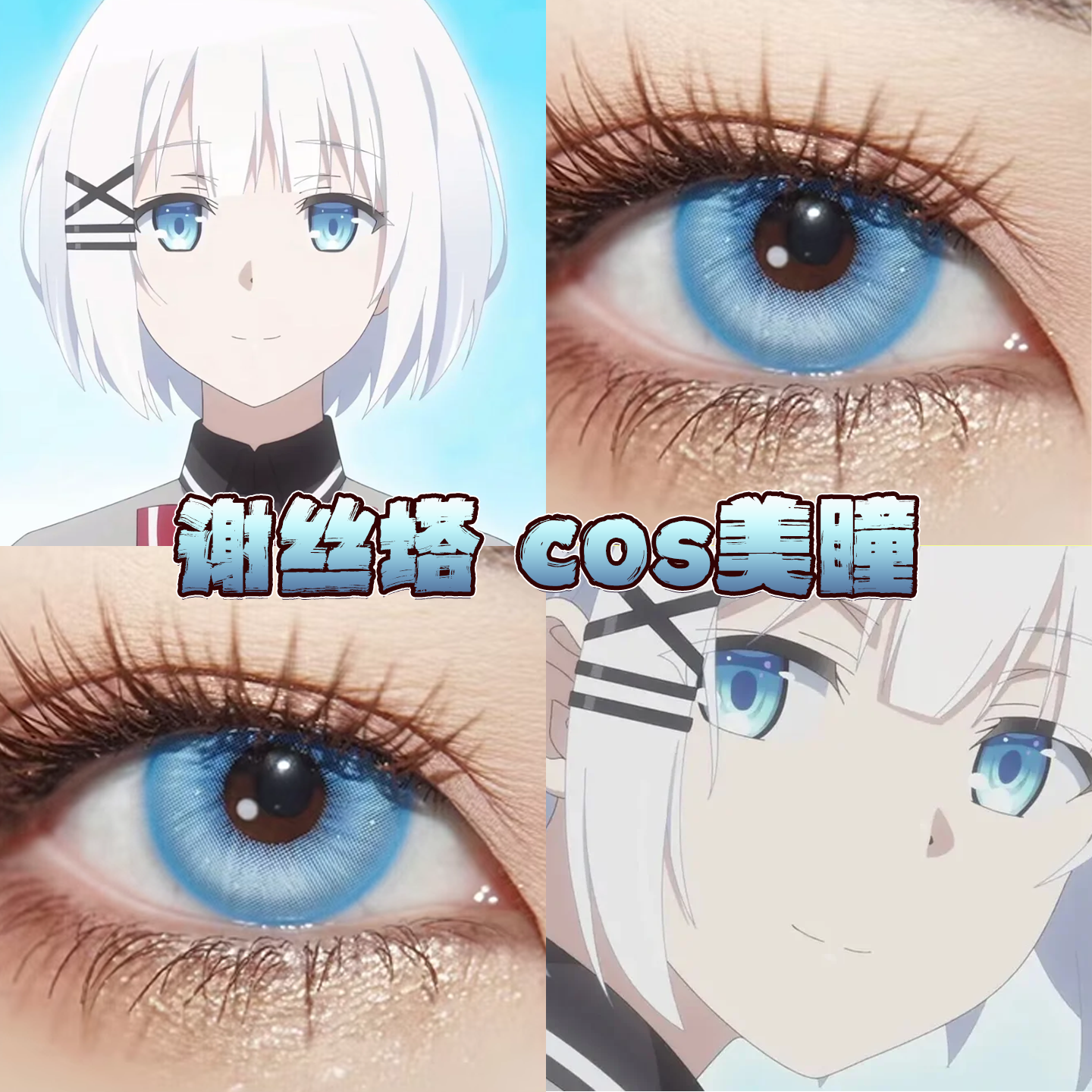 谢丝塔美瞳cos日半年抛侦探已经死了冰蓝梦境塞壬眼泪漫感蓝栋bs