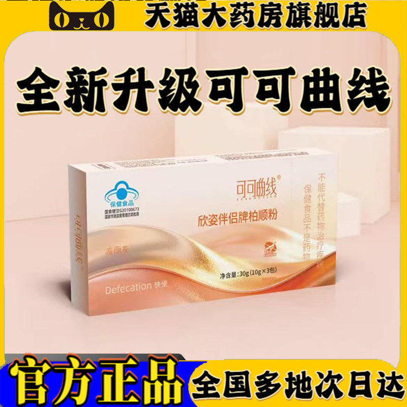 可可曲线饮欣姿伴侣牌柏顺粉官方旗舰店正品大豆低聚糖番泻叶6wq,保健食品/膳食营养补充食品,其他膳食营养补充剂,淘宝优惠券,粉丝福利购,淘宝优惠卷