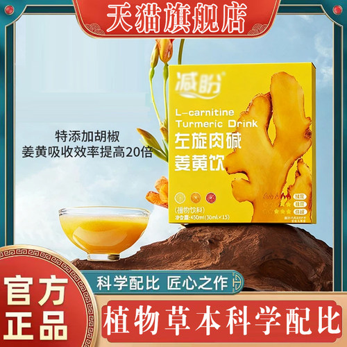 左旋肉碱姜黄饮官方旗舰店药房直售草本萃取直播同款8mn