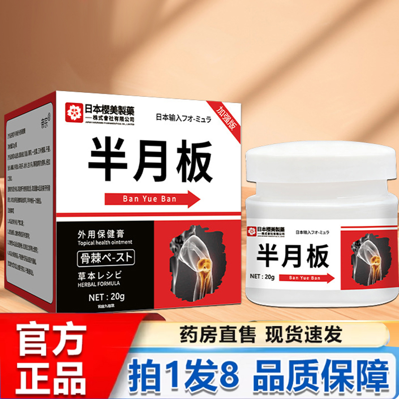 日本樱美制药半月板外用保健膏官方旗舰店正品甄选关节涂抹膏5py