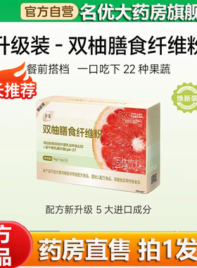 伴氧su燃双柚膳食纤维益生元菊粉果蔬粉搭配大餐救星酵素0CL