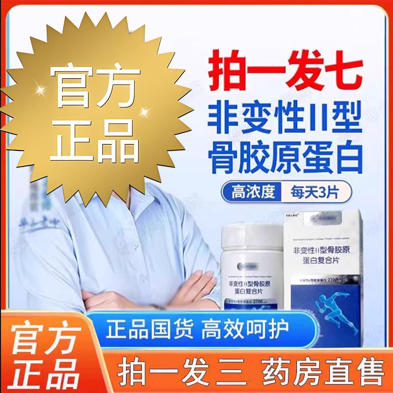 非变性Ⅱ型骨胶原蛋白片官方旗舰店正品腰腿关节软骨膝盖3BC
