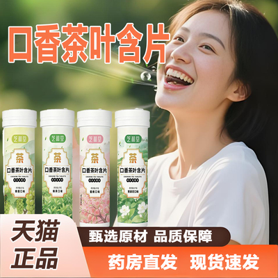 芝和堂口香茶叶含片0无蔗糖0脂肪清新口气官方旗舰店正品2TQ