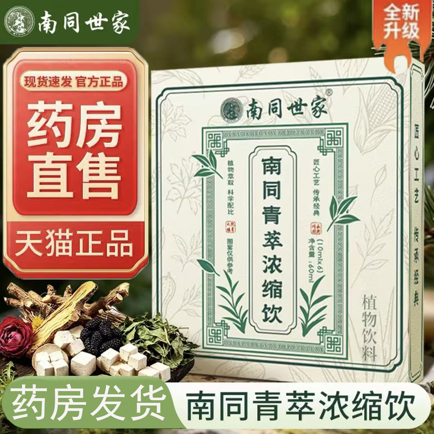 南同青萃浓缩饮真材食料草本浓缩可直饮可冲饮天猫大药房正品8BC