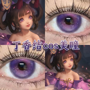 小乔丁香结美瞳cos日半年抛王者荣耀摩尔曼斯雷灵珠魅蝶旅人栋bs