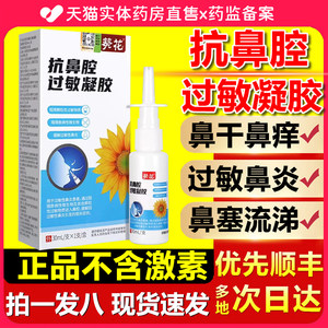 葵花抗鼻腔过敏凝胶过敏性鼻炎喷雾剂儿童成人医用旗舰店正品9fl