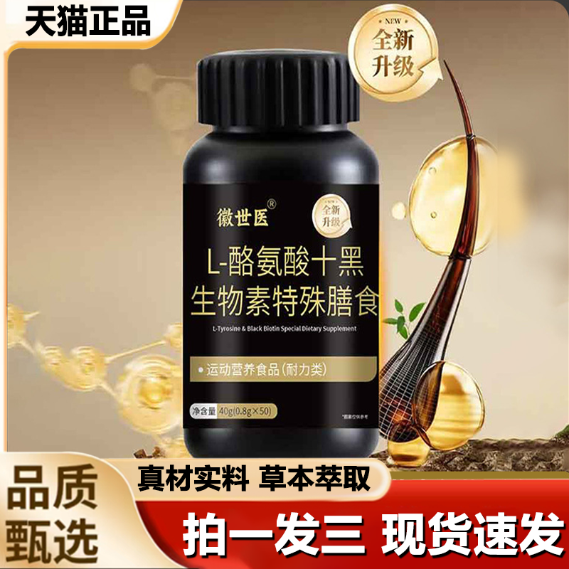 徽世医L-酪氨酸十黑生物素特殊膳食植物精华片官方旗舰店正品1LB