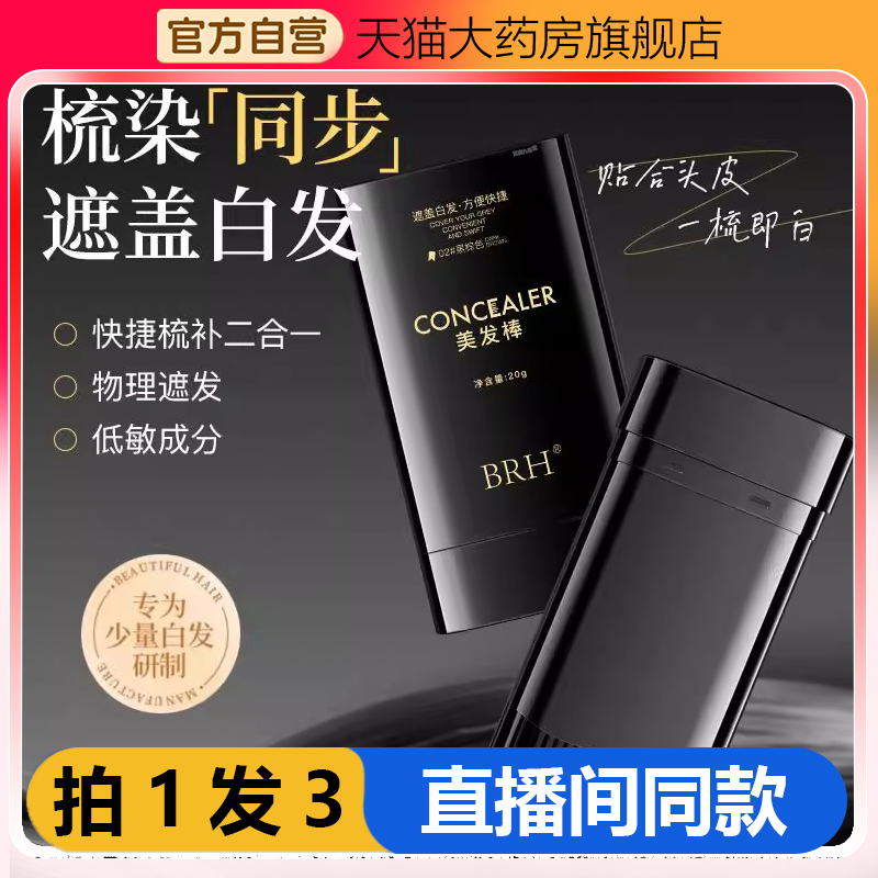 BRH美发棒美发笔白发遮盖黑植物染发棒补色官方旗舰店药房直售1WL