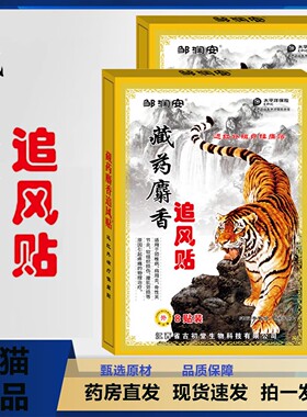 邹润安藏药麝香追风贴颈椎肩周膝盖腰腿关节贴膏正品大药房2TQ