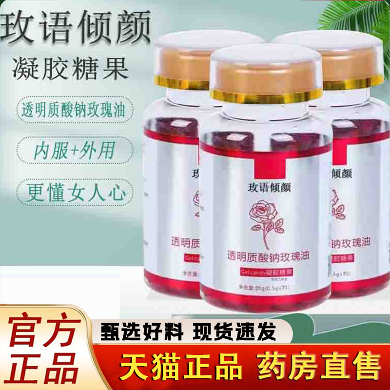 玫语倾颜透明质酸钠玫瑰油凝胶囊