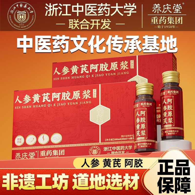 养庆堂人参黄芪阿胶原浆体虚乏力补气血养血女性阿胶黄芪官方tm