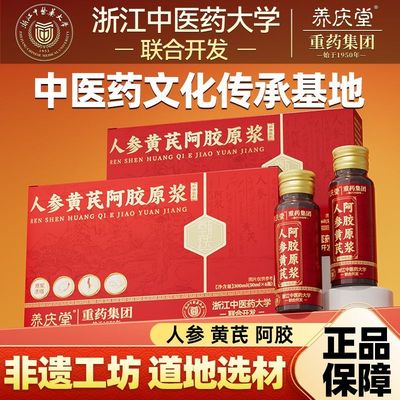 养庆堂人参黄芪阿胶原浆体虚乏力补气血养血女性阿胶黄芪官方tm