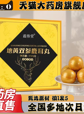 震伟堂地黄双参鹿耳丸官方旗舰店药店直售药房款直播间同款0CL