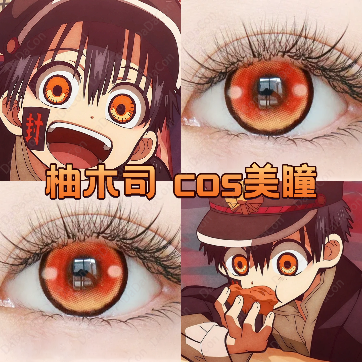 柚木司cos美瞳日抛地缚少年花子君苹果糖枫原橙果冻橙琉璃棕舒bs