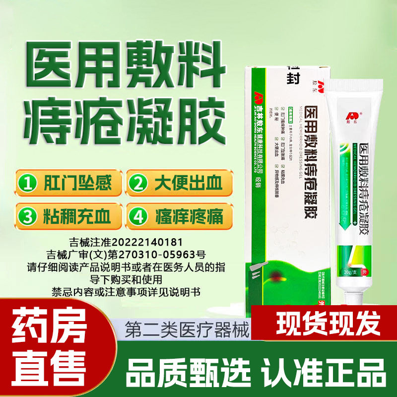 敖东医用敷料痔疮凝胶官方旗舰店正品内痔外痔混合胀痛痔疮膏ZY图片