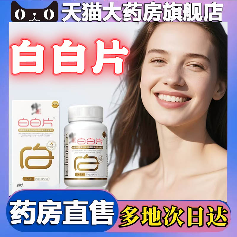白白片官方旗舰店正品白番茄虾青素谷胱甘肽酵母复合维生素片3BC