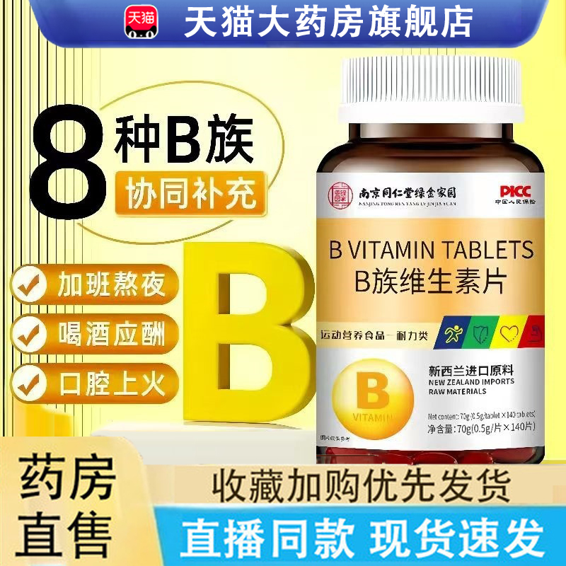 南京同仁堂绿金家园多维B族维生素片官方旗舰店维生素复合片6LC