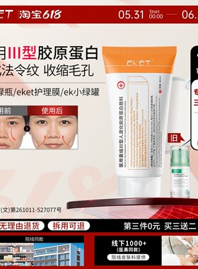 【官方正品】eket护理膜ek小绿瓶ek小绿罐淡法令纹细毛孔胶原9uo