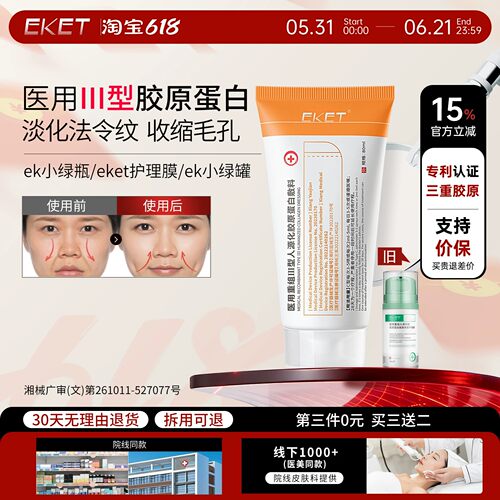 【官方正品】eket护理膜ek小绿瓶ek小绿罐淡法令纹细毛孔胶原1tl