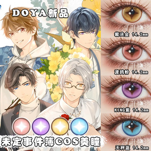 DOYA美瞳cos日抛未定事件簿金蓝粉紫夏彦左然莫弈陆景和雨宫莲AH