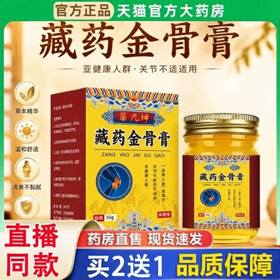 苗九坤藏药金骨膏官方旗舰店正品舒缓关节涂抹草本膏药房直售3BH