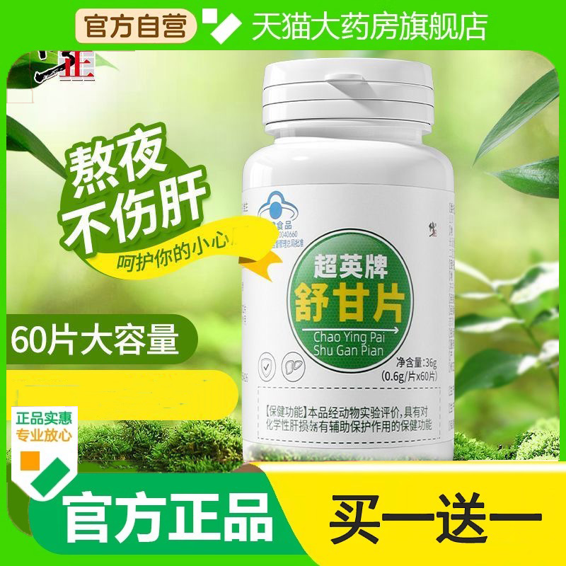 修正超英牌舒甘片舒肝片非胶囊熬夜喝酒口苦臭肝片官方正品7dp