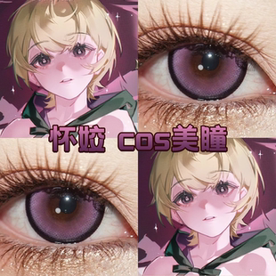怀姣cos美瞳日半年抛显色漂亮炮灰芋泥紫GAGA荷魔力紫正品舒bs