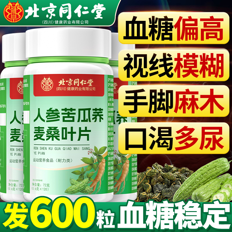 北京同仁堂人参苦瓜荞叶片中老年官方正品店同款荞麦旗舰店桑叶bx