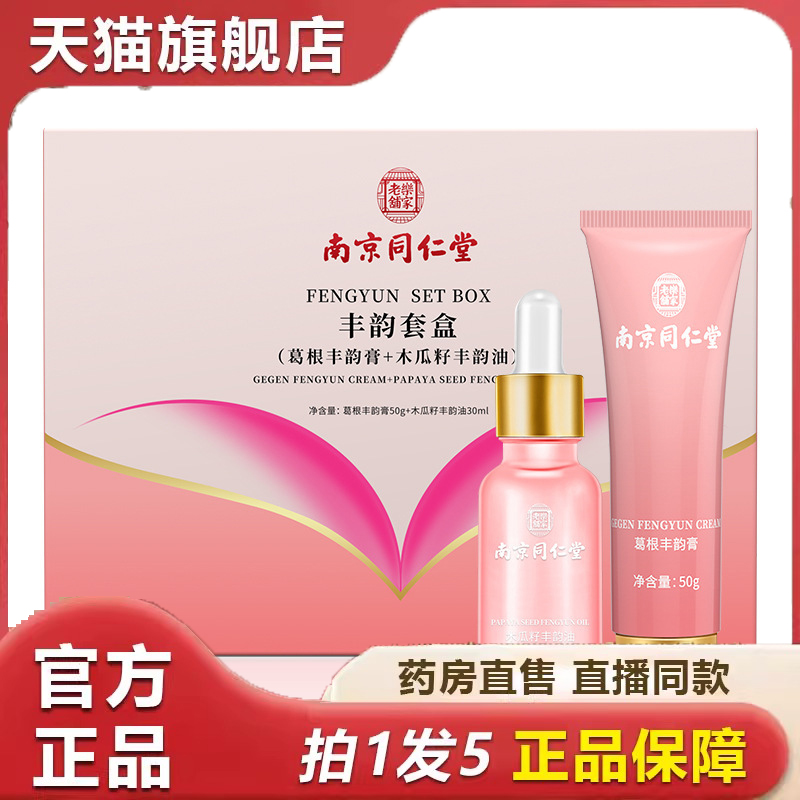 南京同仁堂官方正品丰韵保养美乳霜丰韵套盒胸部护理女性护理 6dp