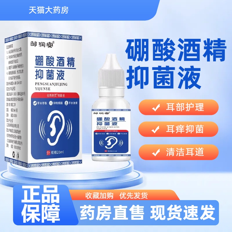 邹润安硼酸酒精抑菌液滴耳液护理耳痒痛官方旗舰店正品男女通用mz