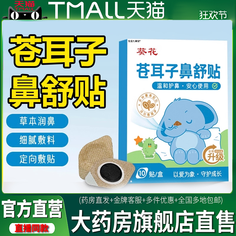 葵花苍耳子鼻舒贴宝宝儿童成人官方旗舰店正品鼻干鼻堵鼻不适1CL