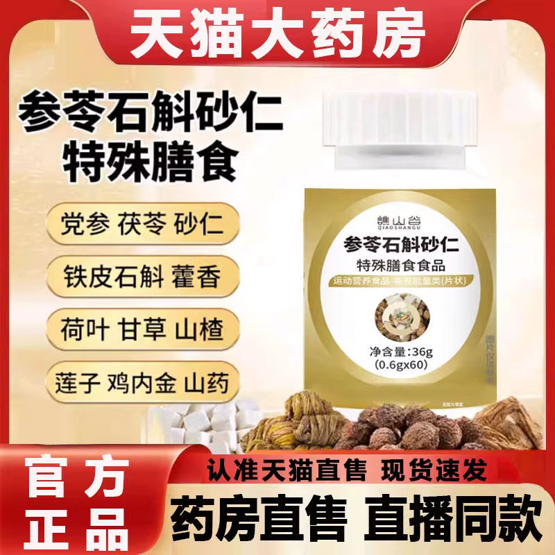 谯山谷参苓石斛砂仁片官方旗舰店正品直播同款草本萃取渭书片2py