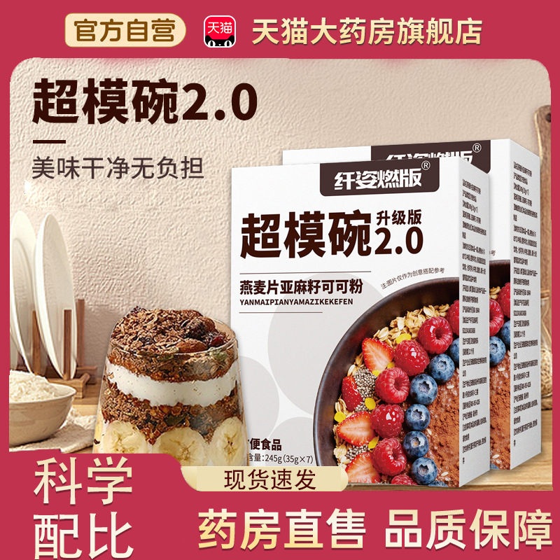 纤资燃版超模碗升级版2.0燕麦片亚麻籽可可粉官方旗舰店正品2tp