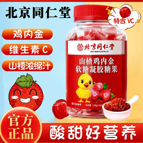 北京同仁堂朕皇山楂鸡内金片软糖儿童官方正品旗舰店吃饭消化 UU4