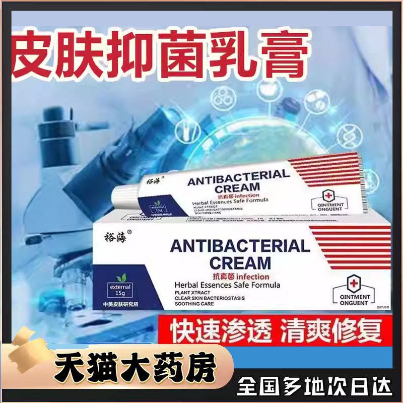 裕海皮肤止痒抑菌乳膏官方旗舰店正品草本萃取头皮疙瘩红肿膏0CL