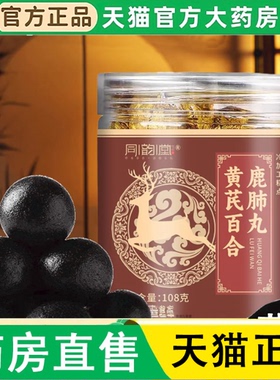 同韵堂黄芪百合鹿肺丸官方正品赛霆精品秋冬养护中老年健康1LC