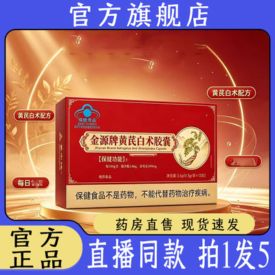 金源牌黄芪白术胶囊官方正品草本萃取直播同款黄芪白术胶囊7wq